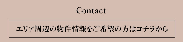 Contact エリア周辺の物件情報をご希望のかたはコチラから
