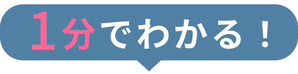 1分でわかる