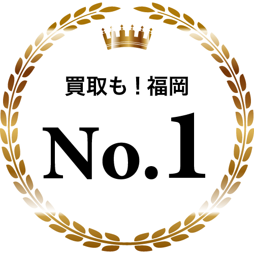 買取も!福岡No.1
